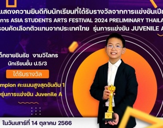 ขอแสดงความยินดีกับนักเรียนที่ได้รับรางวัลจากการแข่งขันเปียโน รายการ Asia Students Arts Festival 2024 Preliminary Thailand รอบคัดเลือกตัวแทนจากประเทศไทย